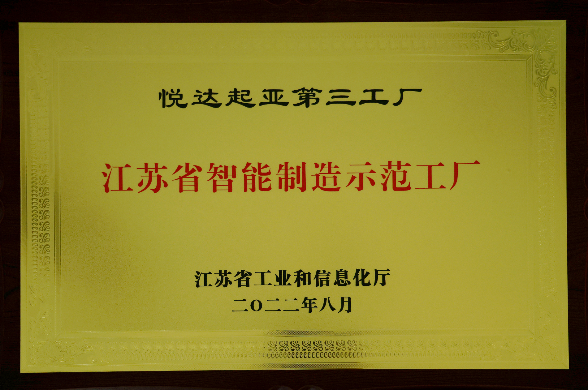 江苏省智能造作示范工厂铜牌.png