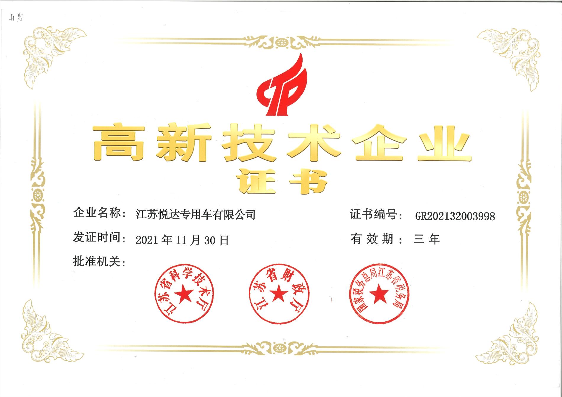 高新技术企业证书2024年11月30日有效.jpg