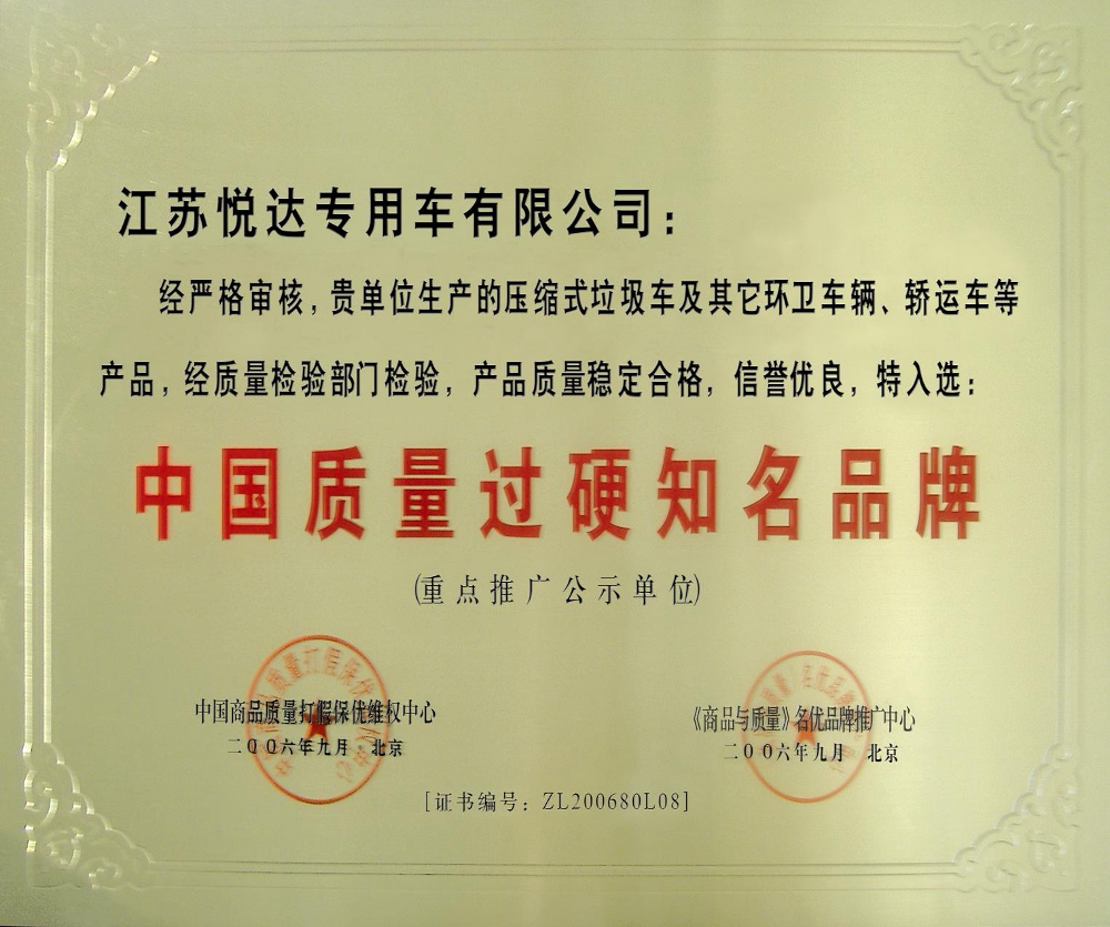 中国质量过硬驰名品牌.png