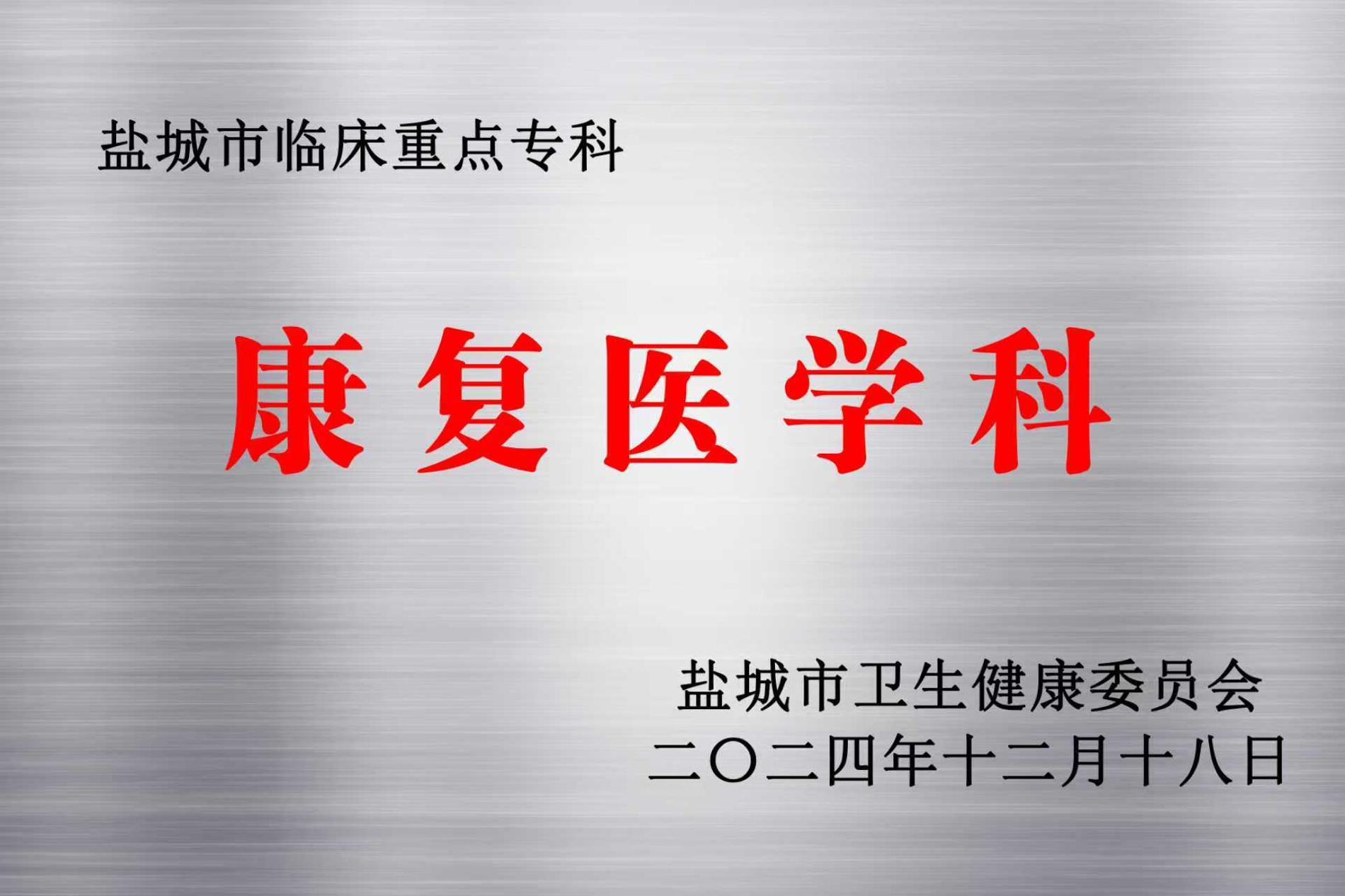 康复医学科—黄石市级临床沉点专科.jpg
